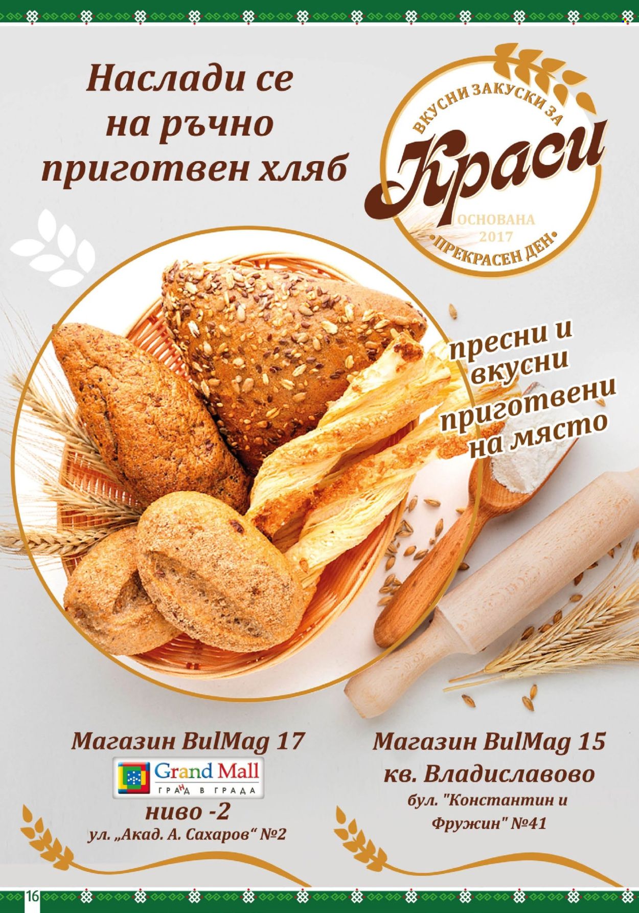 Брошура на BulMag - 29.07.2024 - 04.08.2024. Страница 16