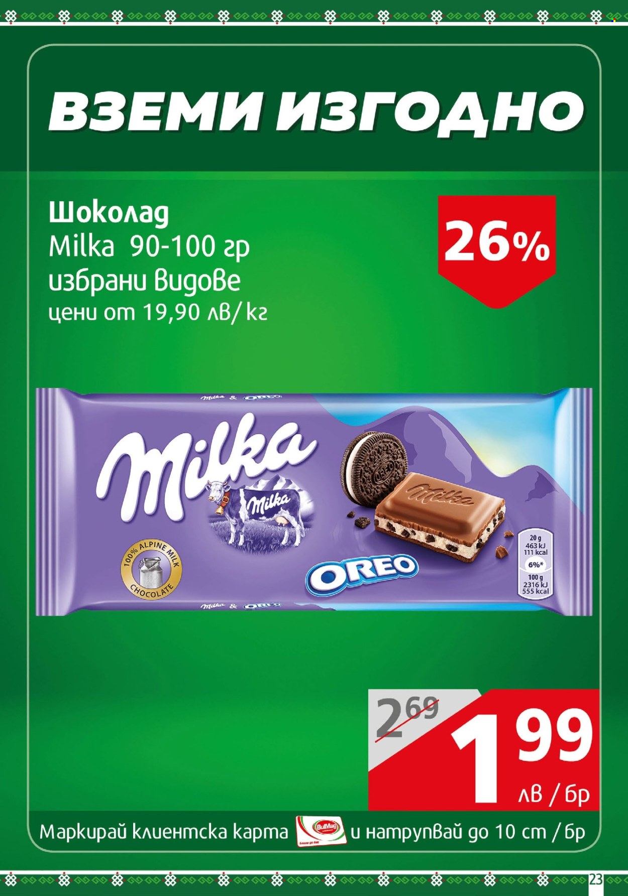 Брошура на BulMag - 29.07.2024 - 04.08.2024. Страница 23