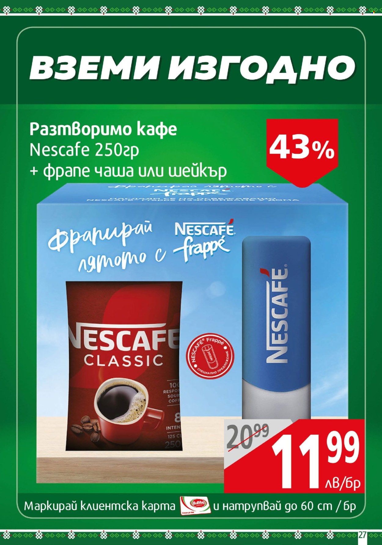 Брошура на BulMag - 29.07.2024 - 04.08.2024. Страница 27