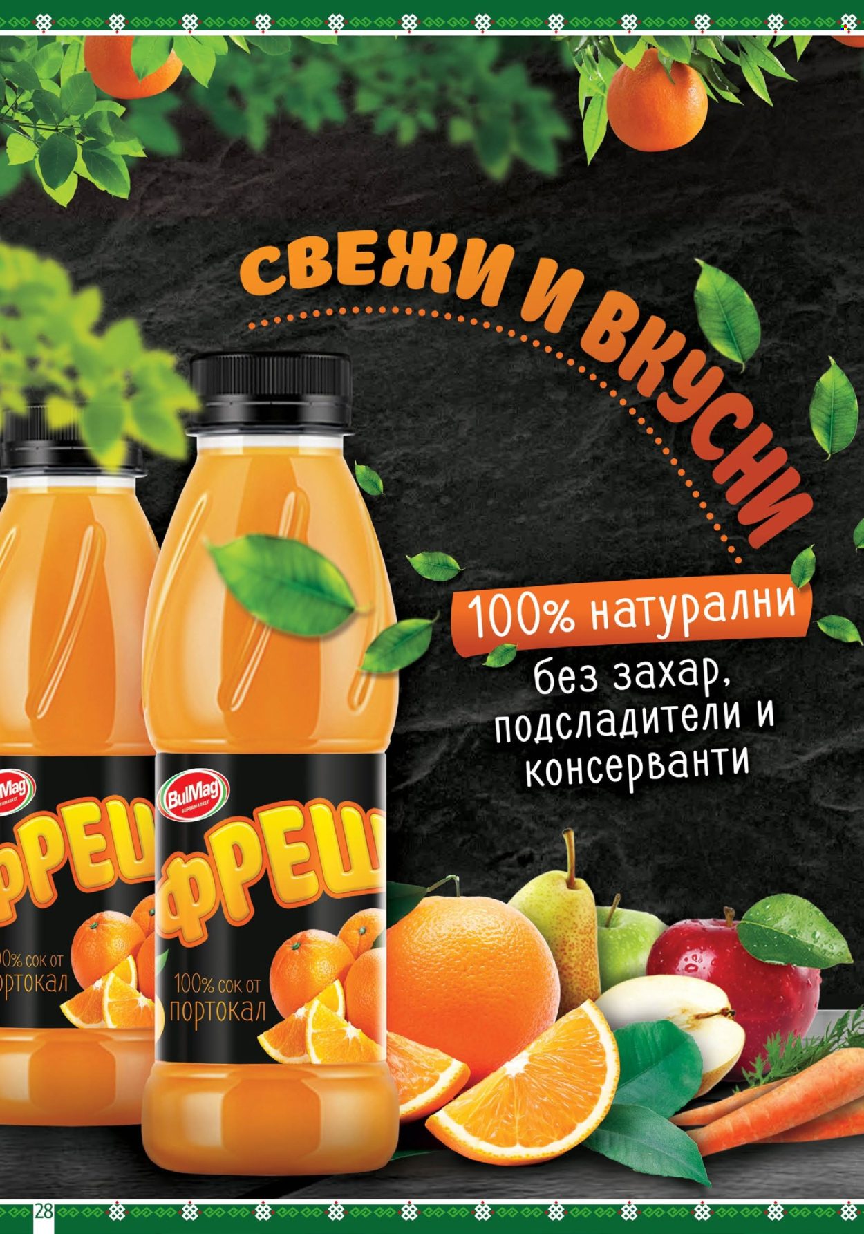 Брошура на BulMag - 29.07.2024 - 04.08.2024. Страница 28