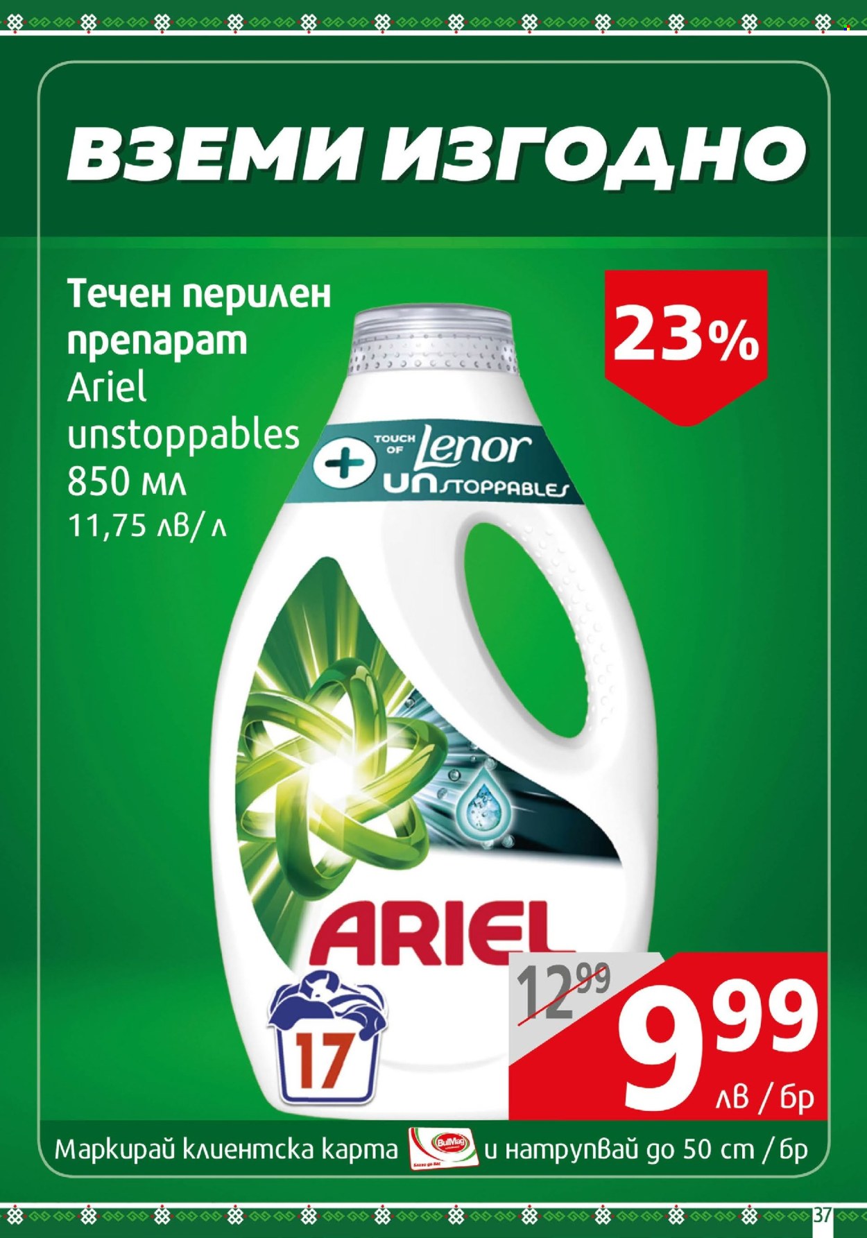 Брошура на BulMag - 29.07.2024 - 04.08.2024. Страница 37