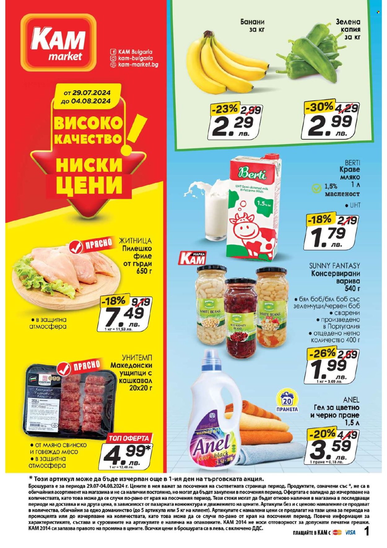 Брошура на КАМ Маркет - 29.07.2024 - 04.08.2024. Страница 1