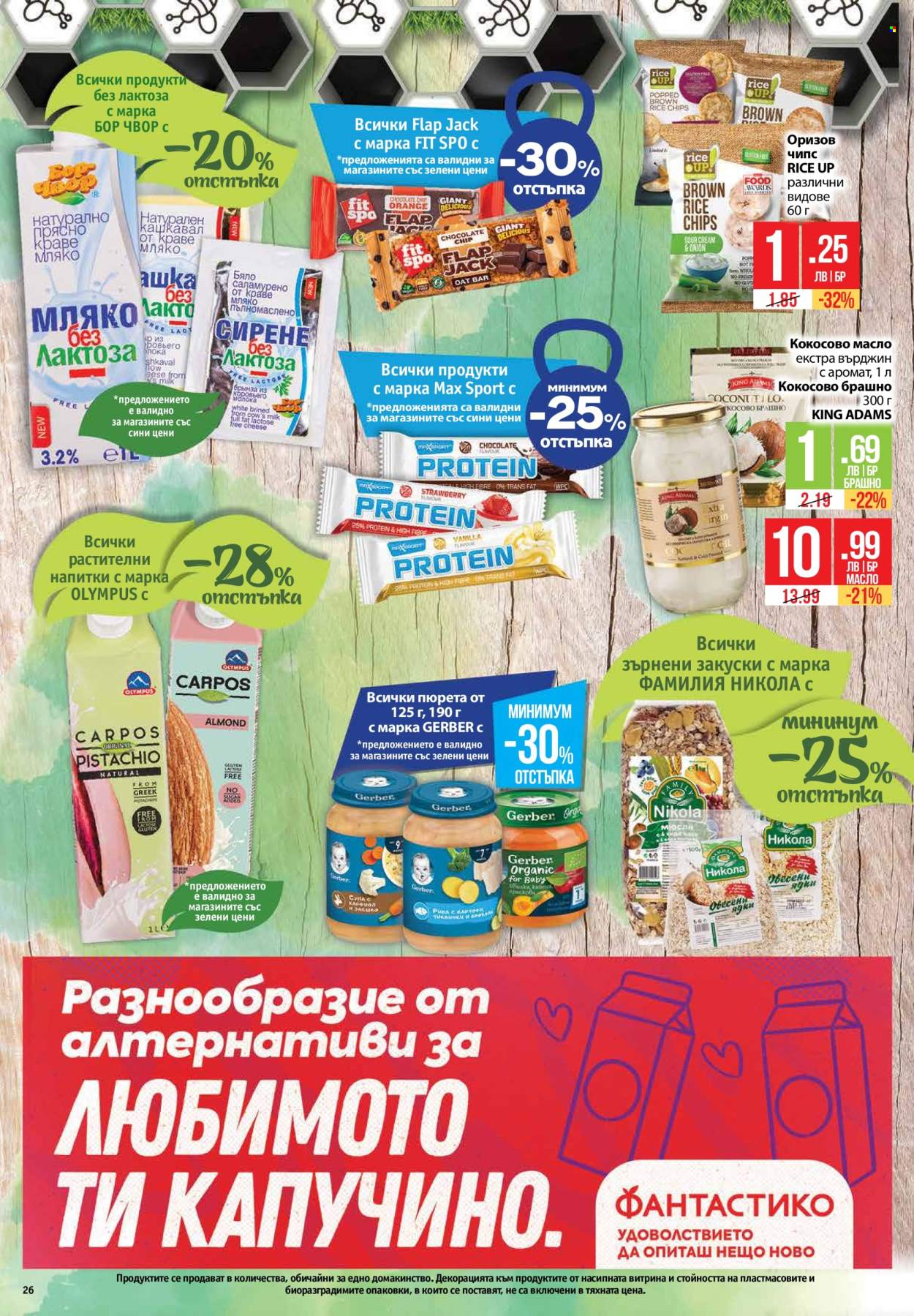 Брошура на Фантастико - 01.08.2024 - 07.08.2024. Страница 26
