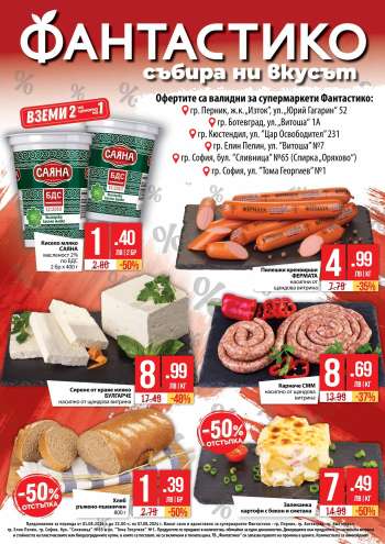 Брошура на Фантастико - 01.08.2024 - 07.08.2024.