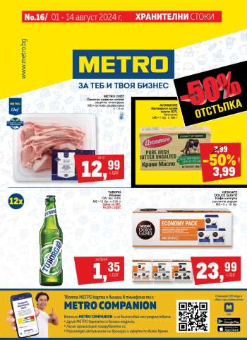 Брошура на МЕТРО - 01.08.2024 - 14.08.2024.