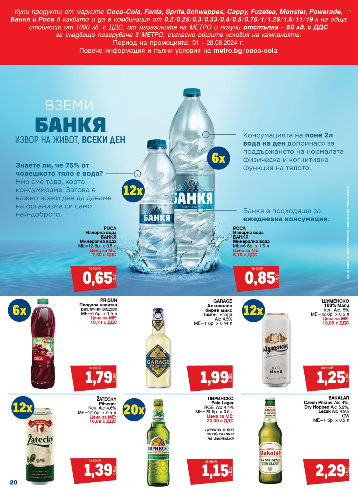Брошура на МЕТРО - 01.08.2024 - 14.08.2024. Страница 20