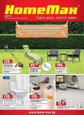 Брошура на HomeMax - 01.08.2024 - 20.08.2024.