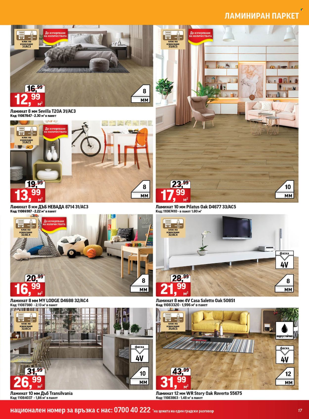 Брошура на HomeMax - 01.08.2024 - 20.08.2024. Страница 17