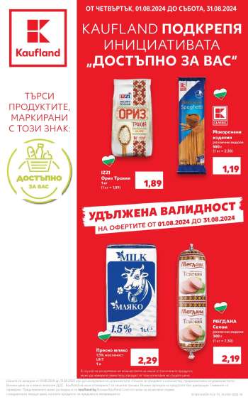 Брошура на Кауфланд - 01.08.2024 - 31.08.2024.