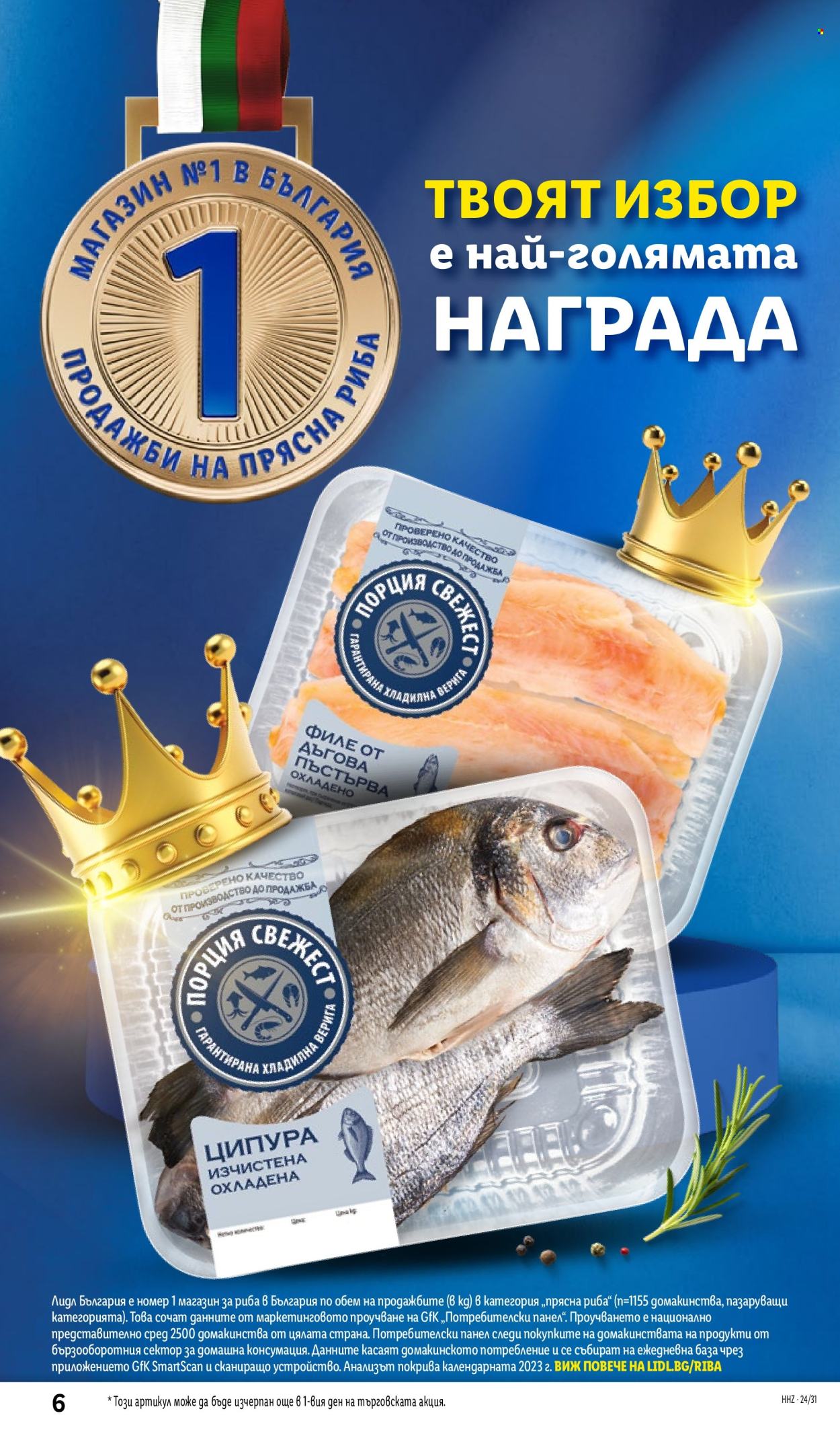 Брошура на Лидл - 05.08.2024 - 11.08.2024. Страница 6