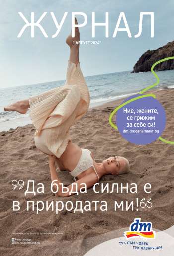Брошура на dm - 01.08.2024 - 14.08.2024.