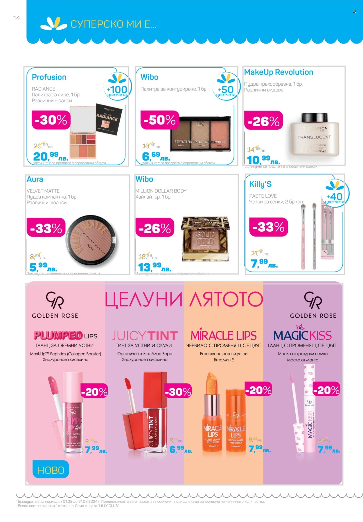 Брошура на Lilly - 01.08.2024 - 31.08.2024. Страница 14