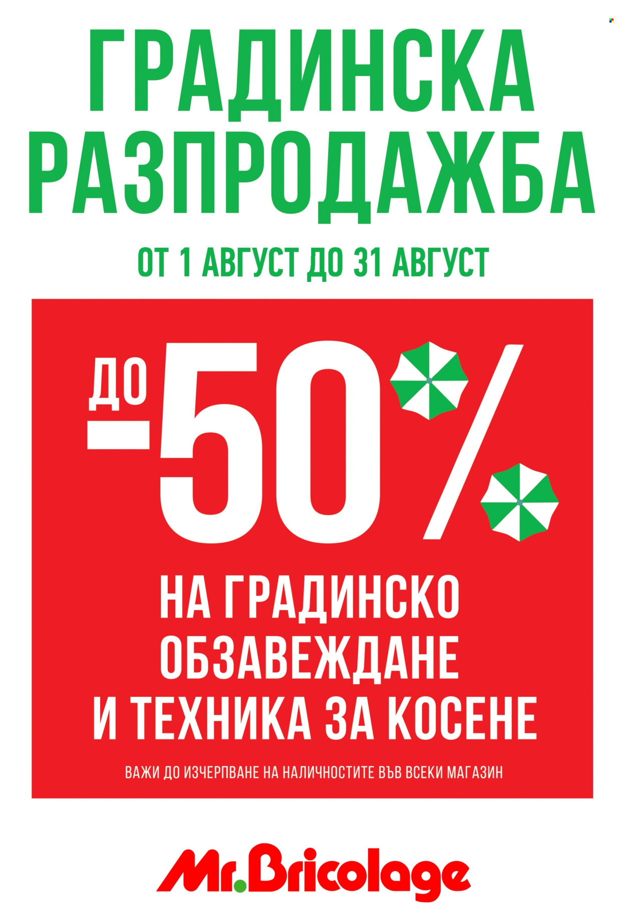 Брошура на Mr. Bricolage - 01.08.2024 - 21.08.2024. Страница 36