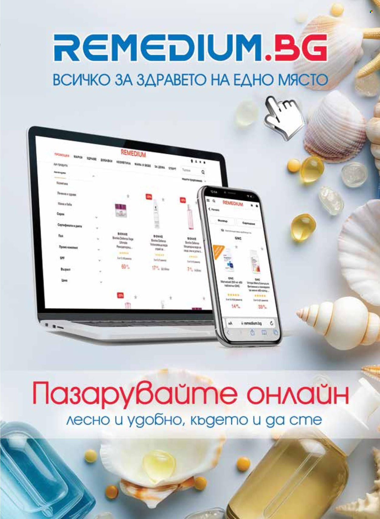 Брошура на Ремедиум - 01.08.2024 - 31.08.2024. Страница 3