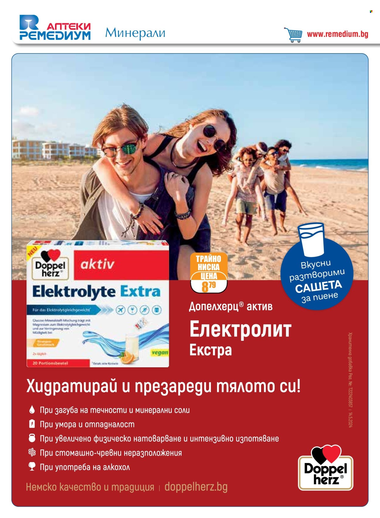 Брошура на Ремедиум - 01.08.2024 - 31.08.2024. Страница 8