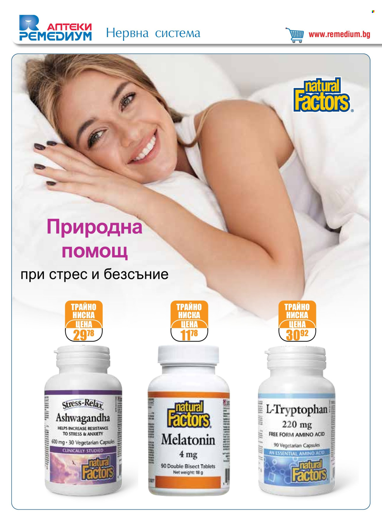 Брошура на Ремедиум - 01.08.2024 - 31.08.2024. Страница 22