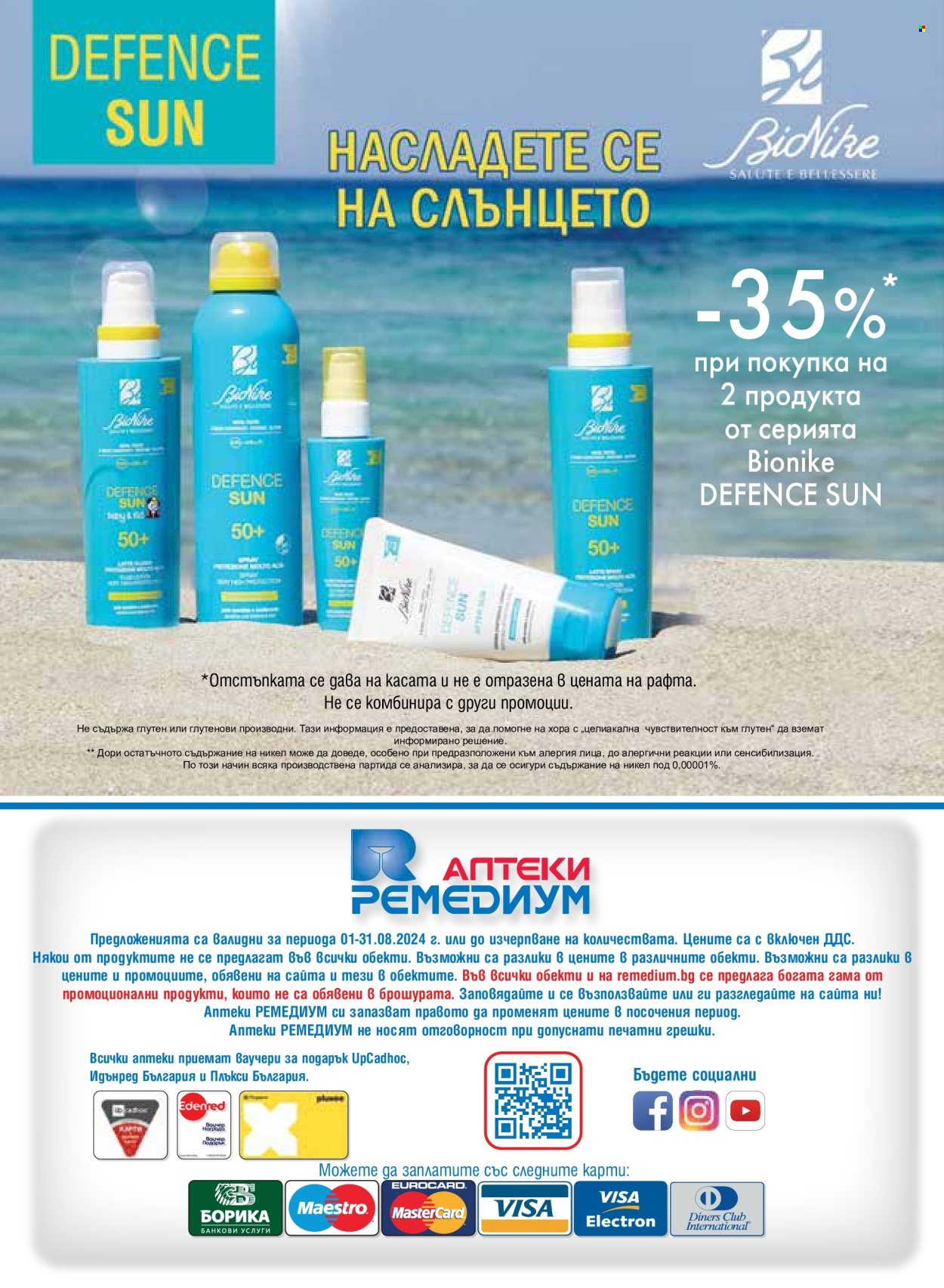 Брошура на Ремедиум - 01.08.2024 - 31.08.2024. Страница 56