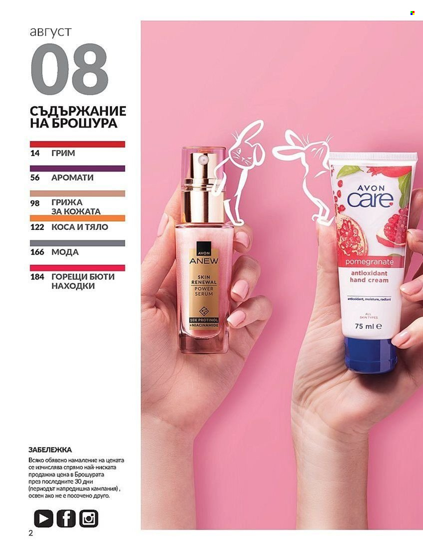 Брошура на Avon - 01.08.2024 - 31.08.2024. Страница 2