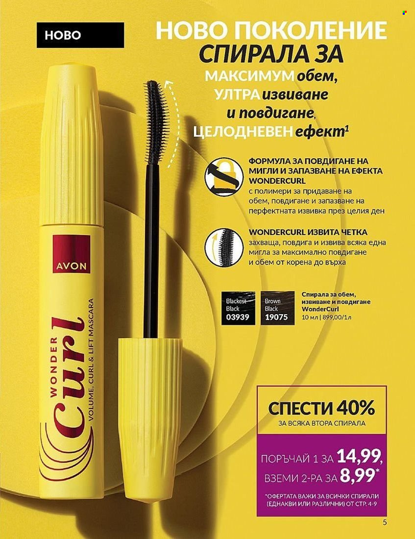 Брошура на Avon - 01.08.2024 - 31.08.2024. Страница 5