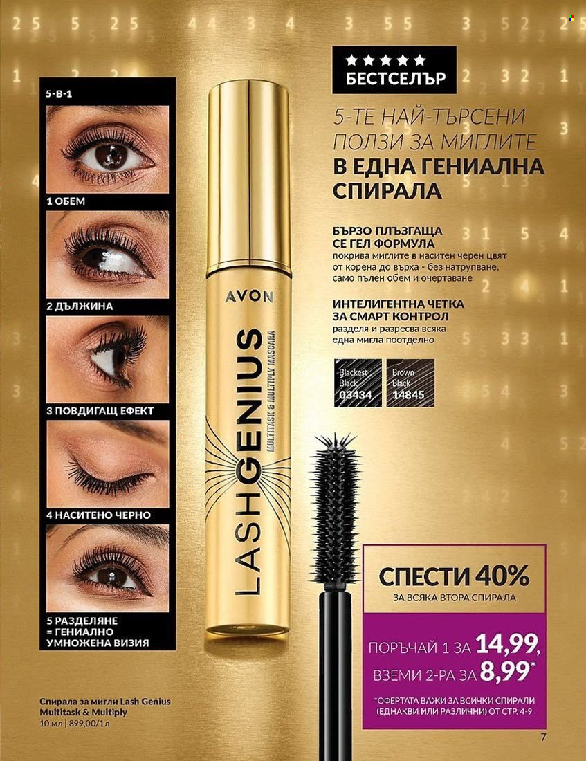 Брошура на Avon - 01.08.2024 - 31.08.2024. Страница 7
