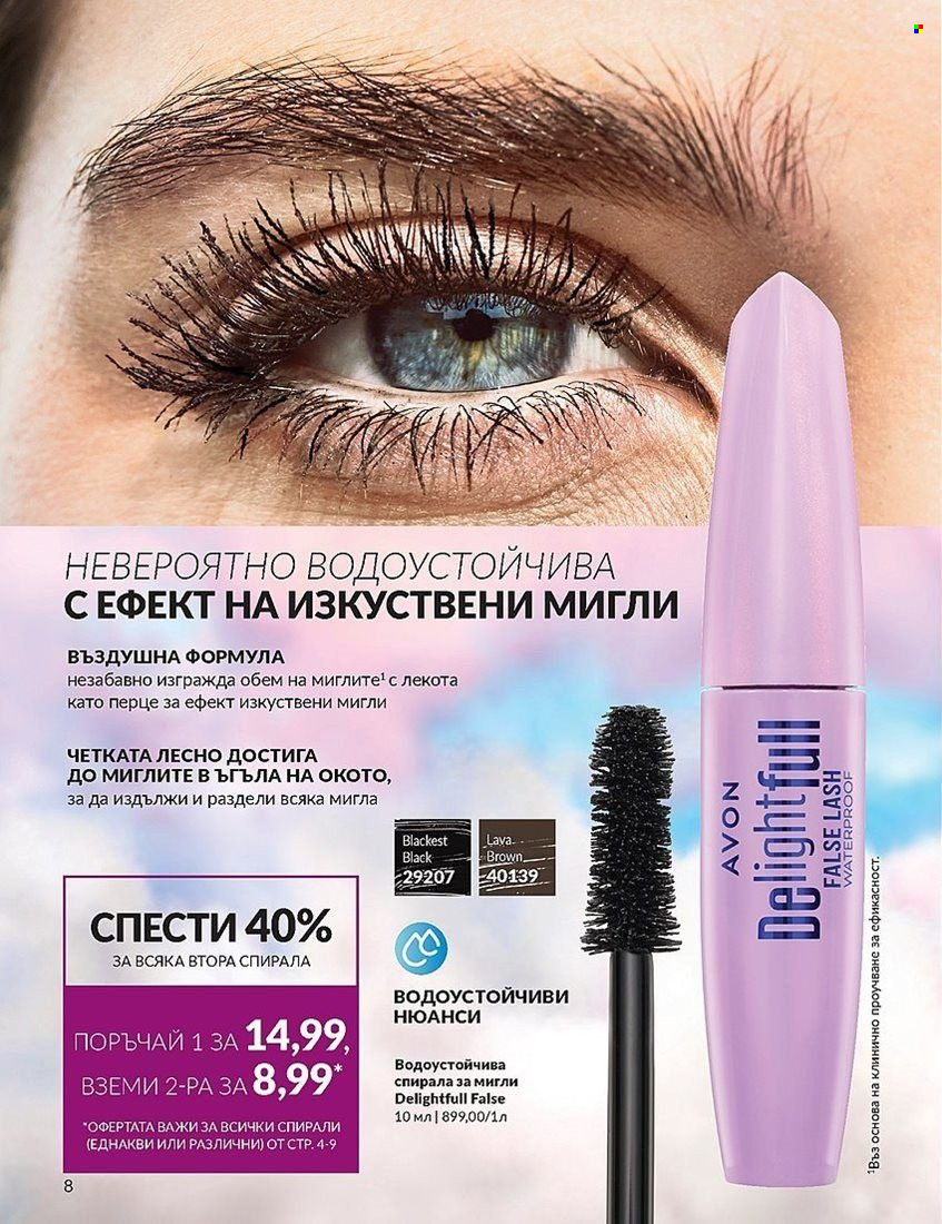 Брошура на Avon - 01.08.2024 - 31.08.2024. Страница 8