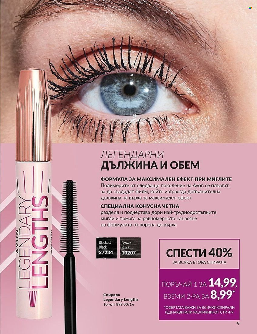 Брошура на Avon - 01.08.2024 - 31.08.2024. Страница 9