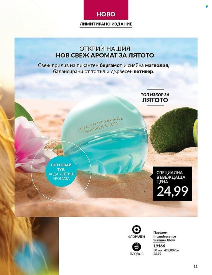 Брошура на Avon - 01.08.2024 - 31.08.2024. Страница 11