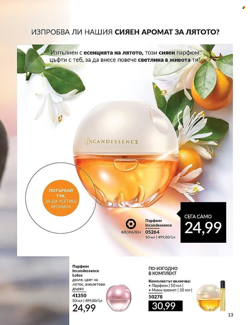 Брошура на Avon - 01.08.2024 - 31.08.2024. Страница 13