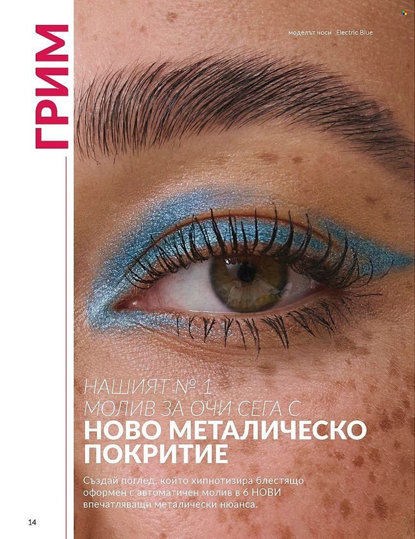 Брошура на Avon - 01.08.2024 - 31.08.2024. Страница 14