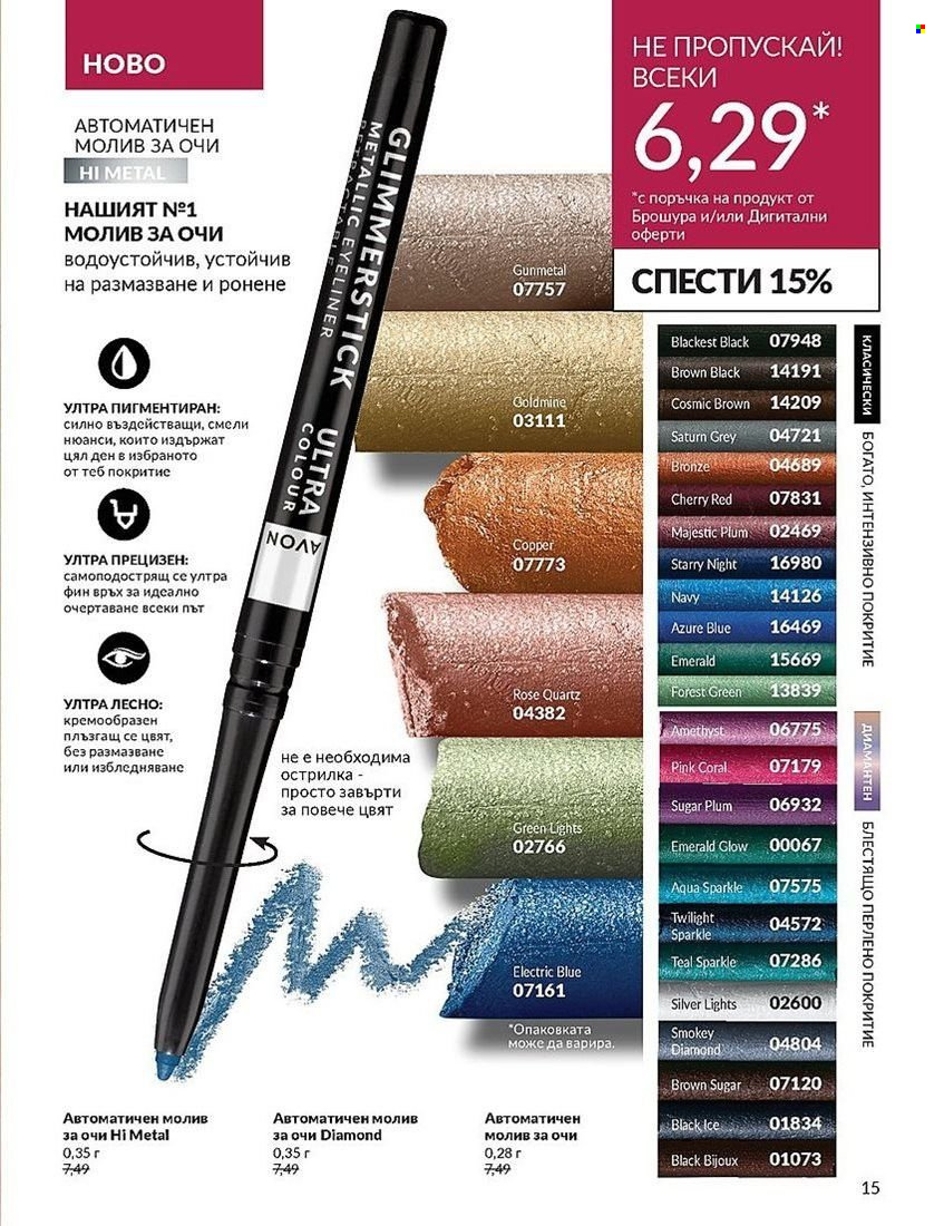 Брошура на Avon - 01.08.2024 - 31.08.2024. Страница 15