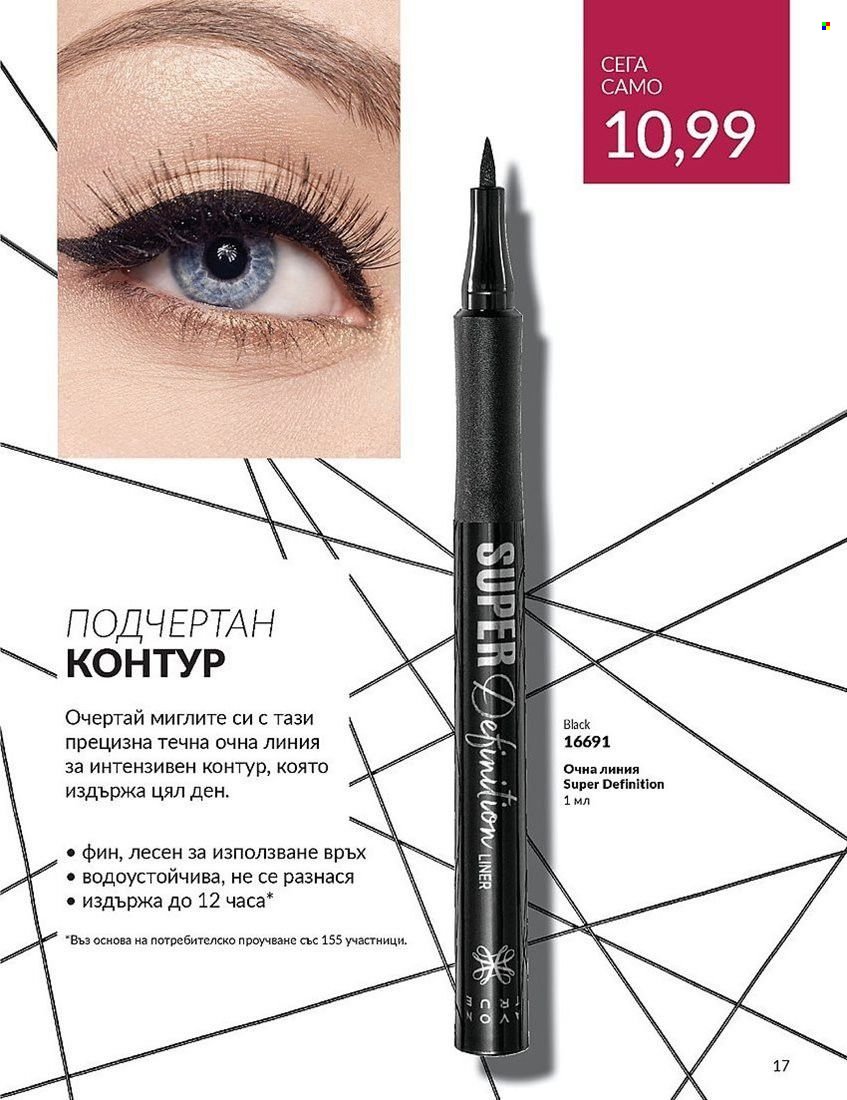 Брошура на Avon - 01.08.2024 - 31.08.2024. Страница 17