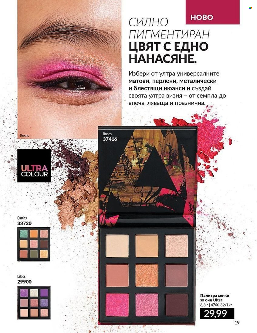 Брошура на Avon - 01.08.2024 - 31.08.2024. Страница 19