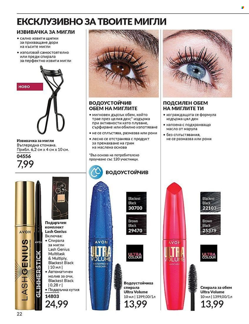 Брошура на Avon - 01.08.2024 - 31.08.2024. Страница 22