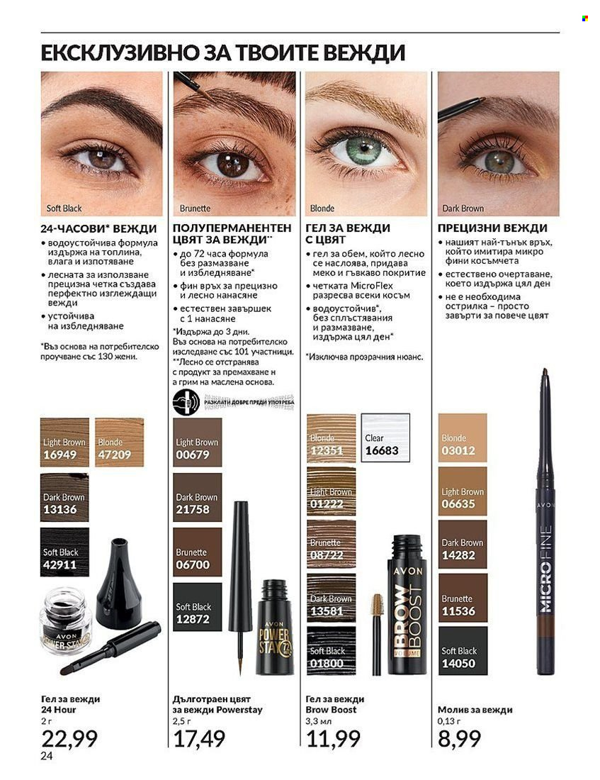 Брошура на Avon - 01.08.2024 - 31.08.2024. Страница 24