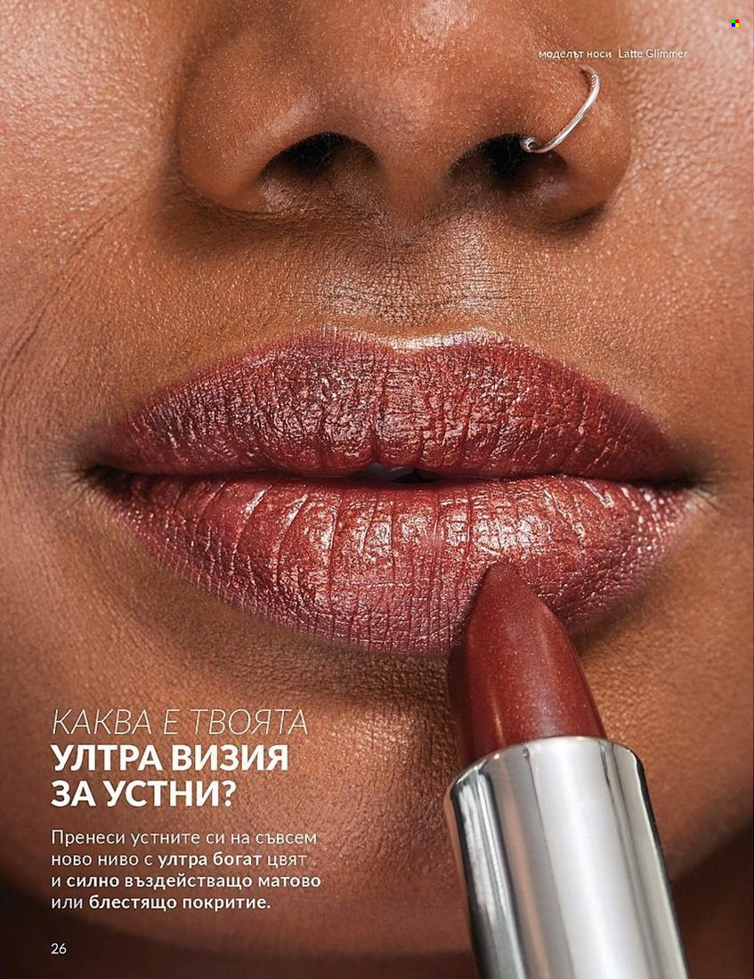 Брошура на Avon - 01.08.2024 - 31.08.2024. Страница 26