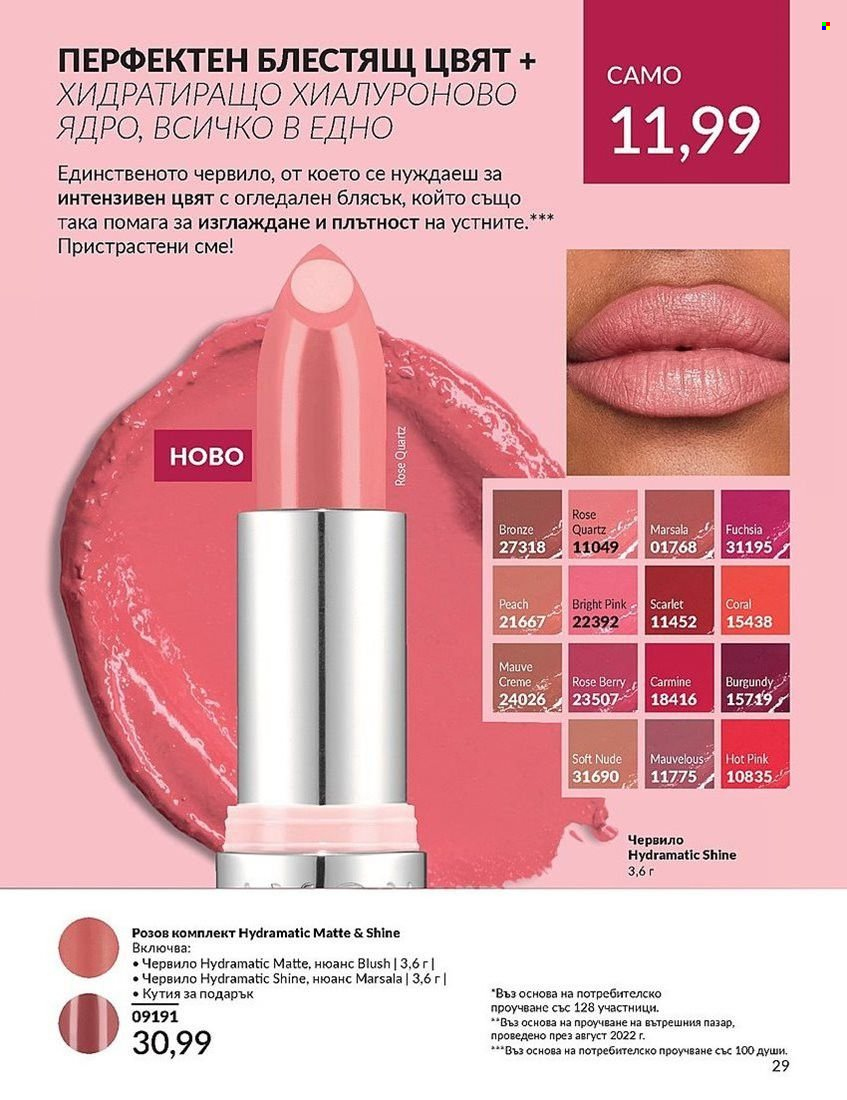 Брошура на Avon - 01.08.2024 - 31.08.2024. Страница 29