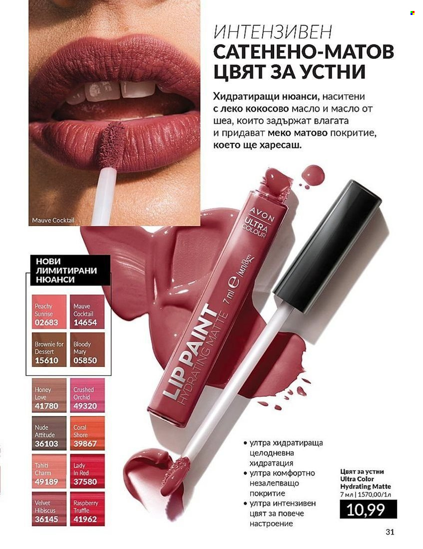 Брошура на Avon - 01.08.2024 - 31.08.2024. Страница 31