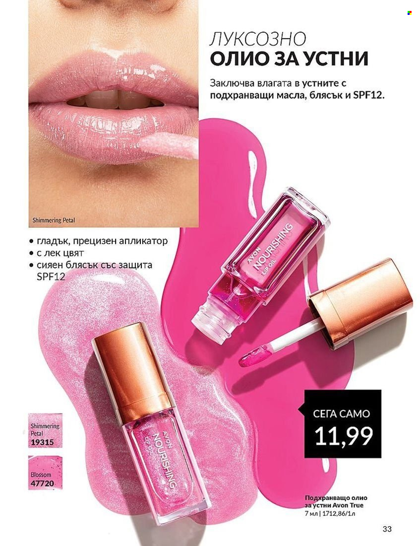 Брошура на Avon - 01.08.2024 - 31.08.2024. Страница 33