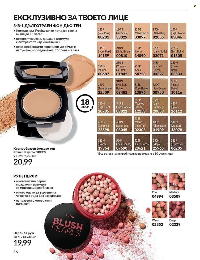 Брошура на Avon - 01.08.2024 - 31.08.2024. Страница 36