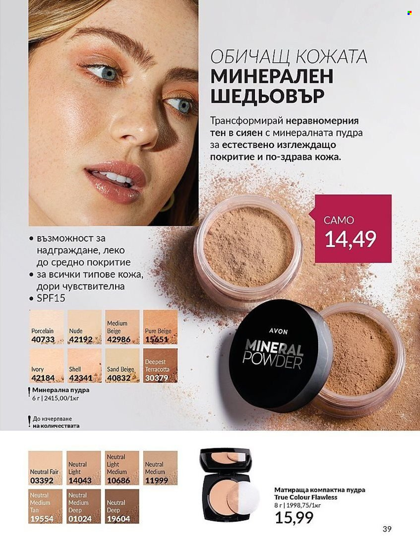 Брошура на Avon - 01.08.2024 - 31.08.2024. Страница 39