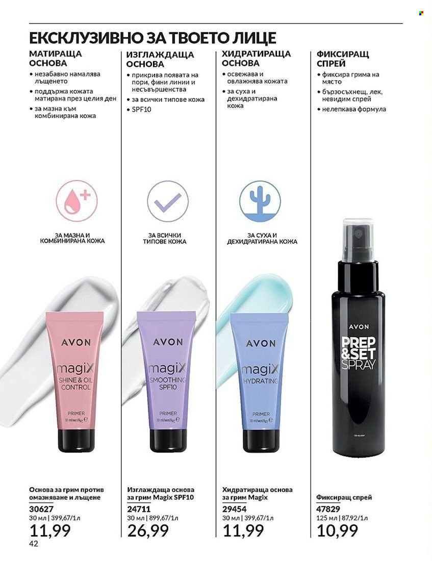 Брошура на Avon - 01.08.2024 - 31.08.2024. Страница 42