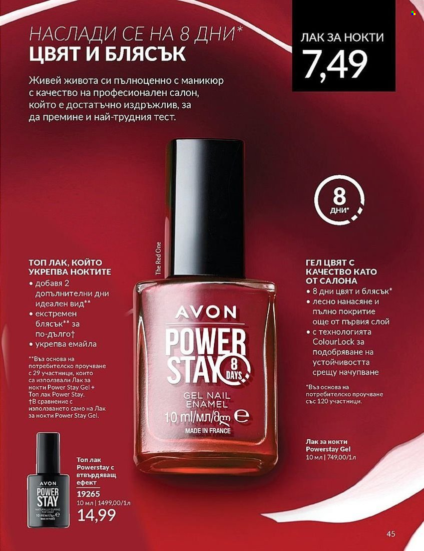 Брошура на Avon - 01.08.2024 - 31.08.2024. Страница 45