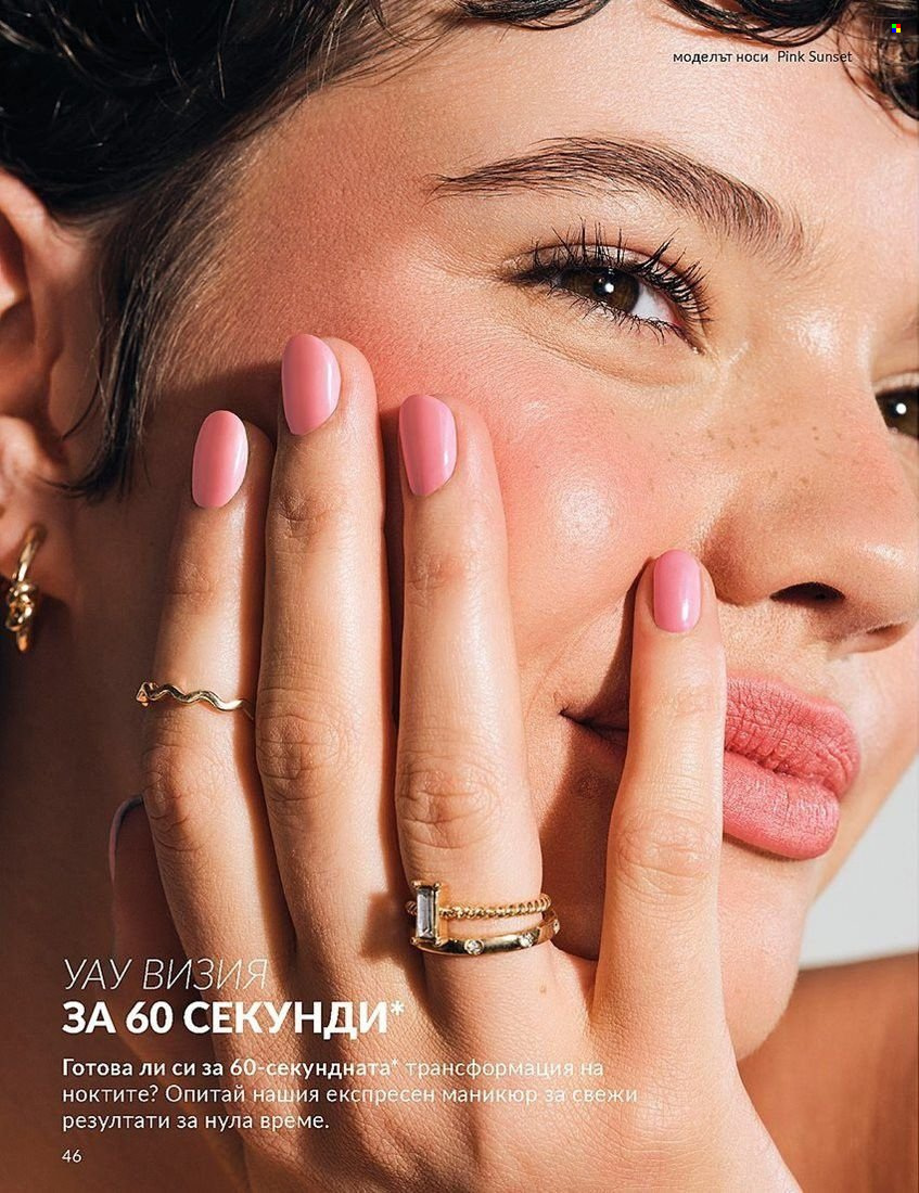 Брошура на Avon - 01.08.2024 - 31.08.2024. Страница 46