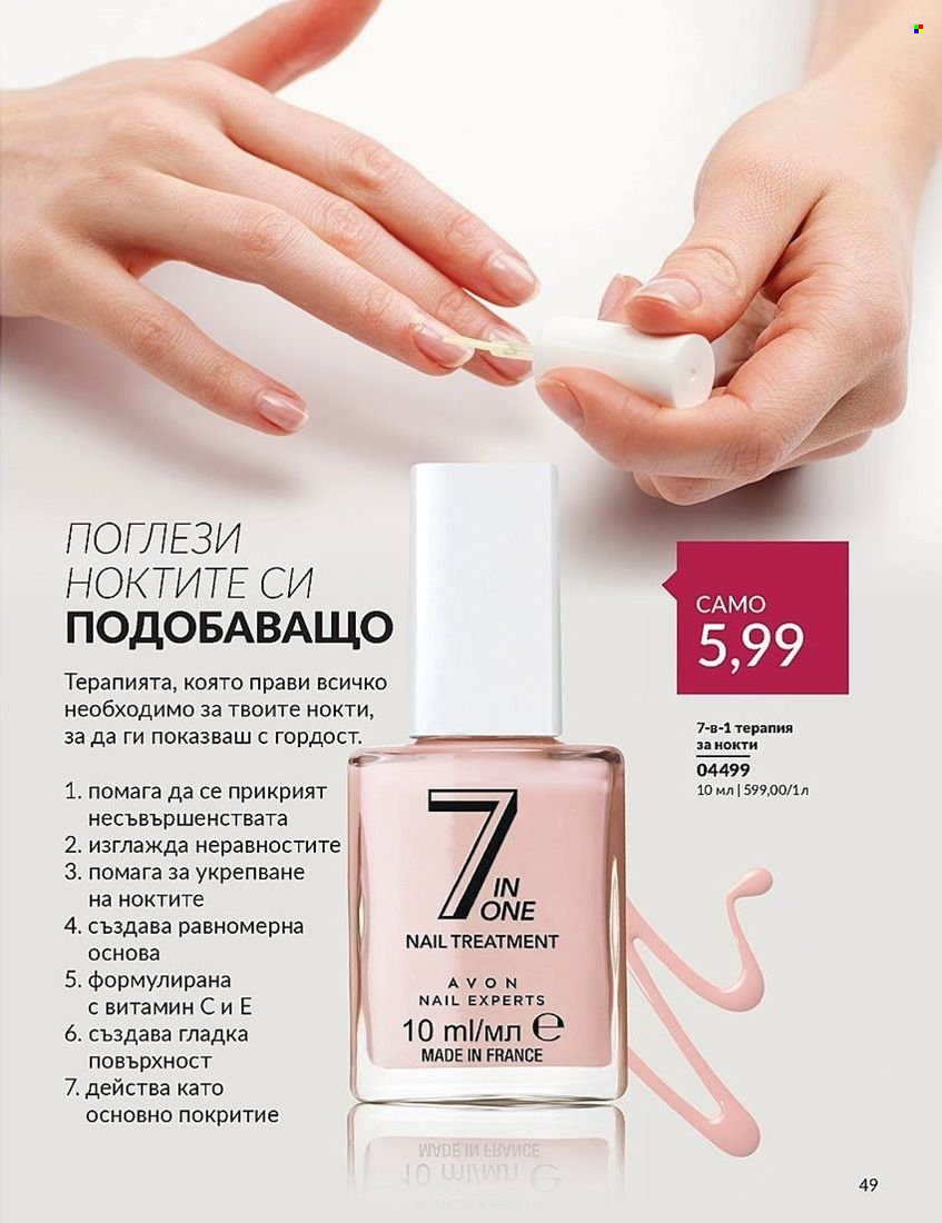 Брошура на Avon - 01.08.2024 - 31.08.2024. Страница 49