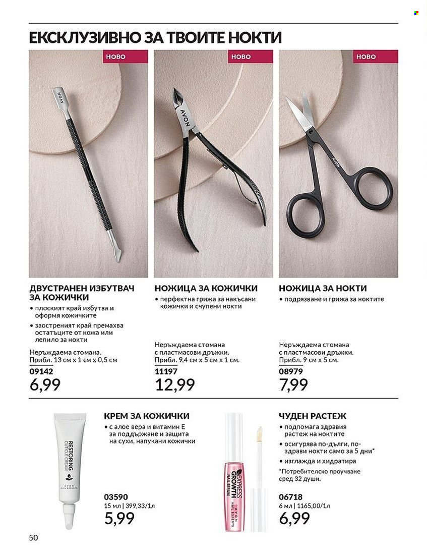 Брошура на Avon - 01.08.2024 - 31.08.2024. Страница 50