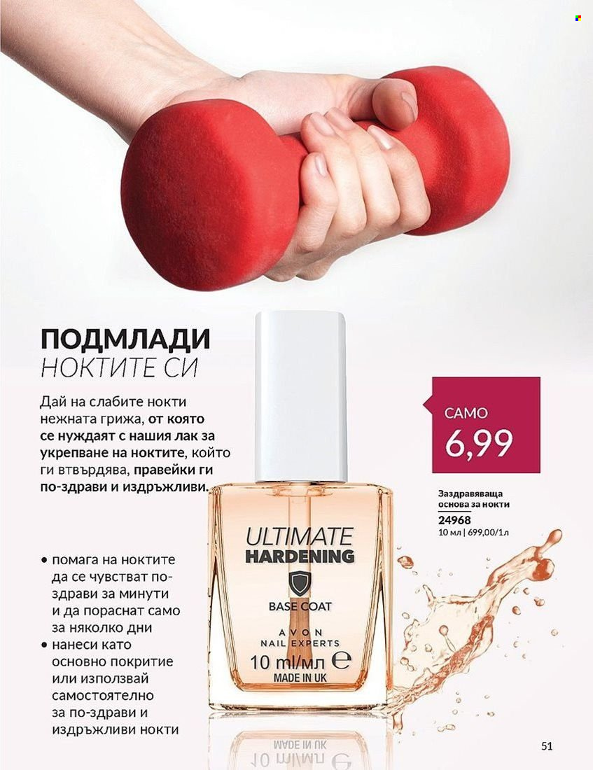 Брошура на Avon - 01.08.2024 - 31.08.2024. Страница 51