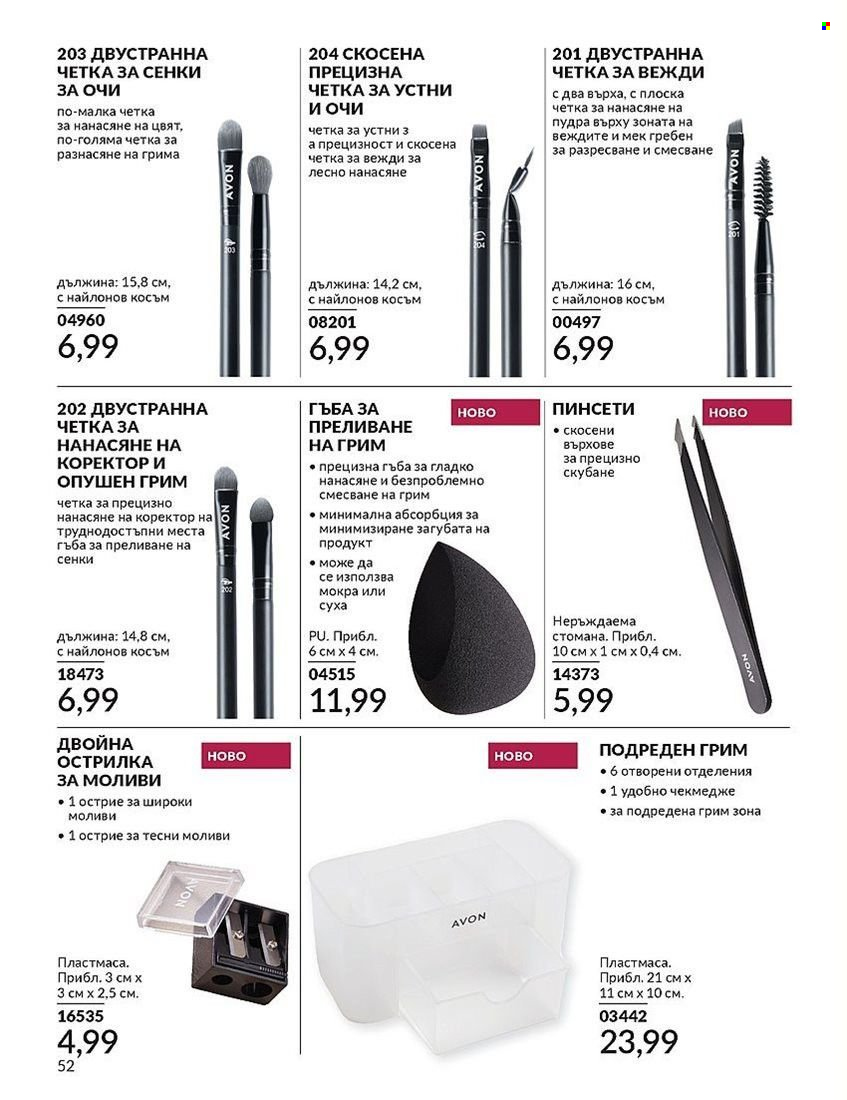 Брошура на Avon - 01.08.2024 - 31.08.2024. Страница 52