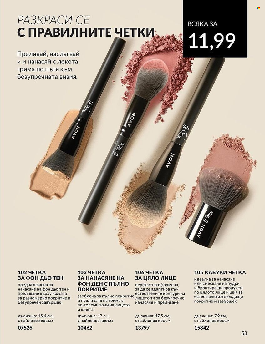 Брошура на Avon - 01.08.2024 - 31.08.2024. Страница 53