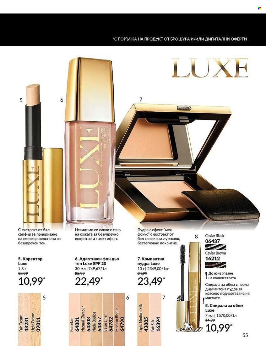 Брошура на Avon - 01.08.2024 - 31.08.2024. Страница 55