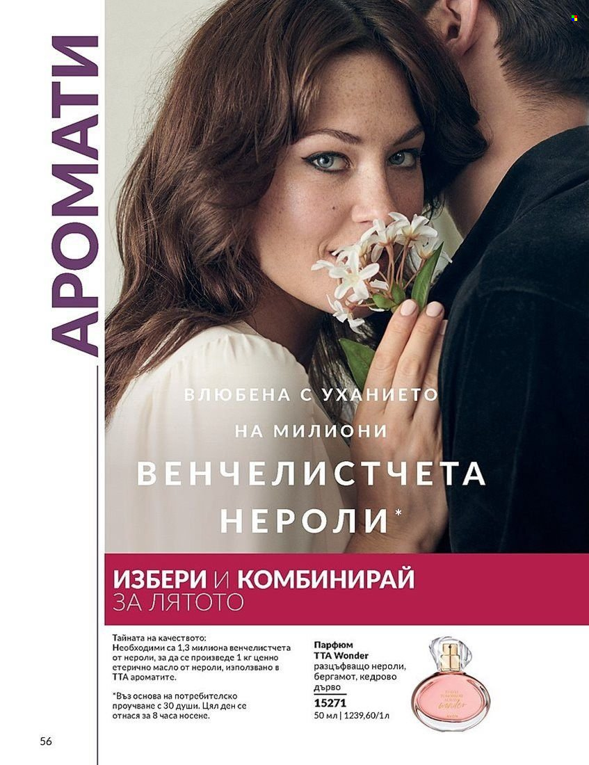 Брошура на Avon - 01.08.2024 - 31.08.2024. Страница 56